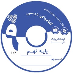 کیف الکترونیک آریا نهم