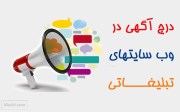 در چه سایت هایی آگهی تبلیغاتی درج کنید تا بیشترین مشتری را جذب نمائید؟