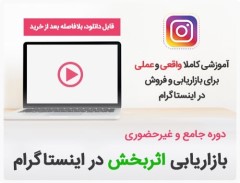 دوره اینستاگرام رونق آکادمی چطور است؟ بررسی این دوره اینستاگرام