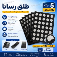 طلق رسانا برای تعمیر انواع دکمه های کنترل، تلفن، ماشین حساب و .. (5 برگ 25 عددی)