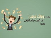 درآمد زایی از طریق وبلاگ نویسی