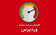 روش افزایش سرعت سایت در وردپرس