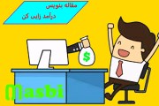 آموزش نوشتن مقاله خوب در سایت مسبی