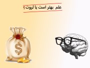 علم بهتر است یا ثروت؟ بررسی کامل با دلیل و نتیجه‌گیری
