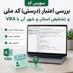 دانلود سورس کد VBA بررسی اعتبار کد ملی و تشخیص استان و شهر ایران (اکسس و اکسل)