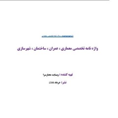 دانلود کتاب دیکشنری معماری ، عمران ، ساختمان ، شهرسازی