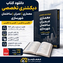 دانلود دیکشنری تخصصی معماری، عمران، ساختمان و شهرسازی | PDF
