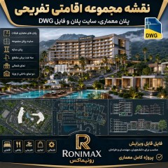 نقشه مجموعه اقامتی تفریحی | پلان معماری، سایت پلان و فایل DWG