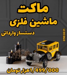 ماکت ماشین فلزی دست ساز وارداتی