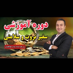 دوره ویدیویی سفیر ثروت و سلامتی