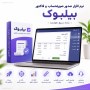نرم افزار صدور فاکتور و صورتحساب بیلبوک