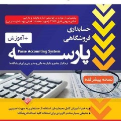 دانلود نرم افزار حسابداری فروشگاهی پارسه نسخه پیشرفته کد 20