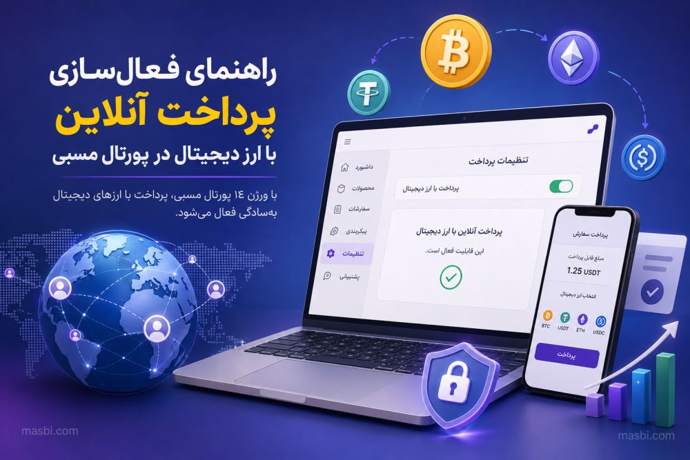 راهنمای فعال‌سازی پرداخت آنلاین با ارز دیجیتال در پورتال مسبی