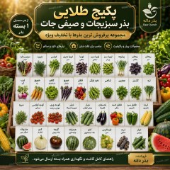 پکیج طلایی بذر سبزیجات و صیفی‌جات، مجموعه کامل بذرهای پرفروش
