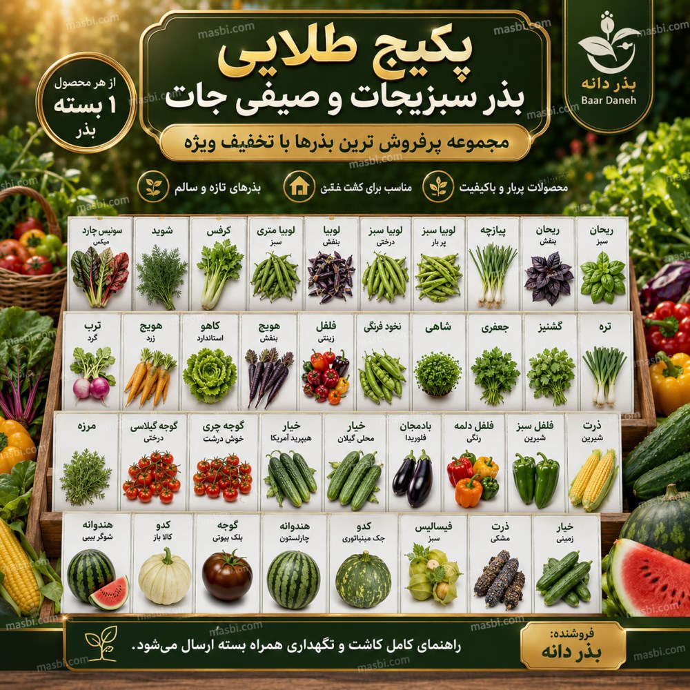 پکیج طلایی بذر سبزیجات و صیفی‌جات، مجموعه کامل بذرهای پرفروش
