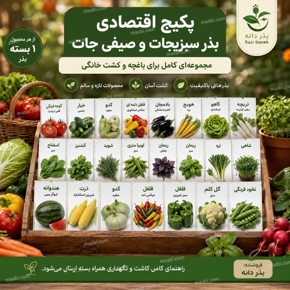 پکیج اقتصادی بذر سبزیجات و صیفی‌جات خانگی، مجموعه کامل بذر