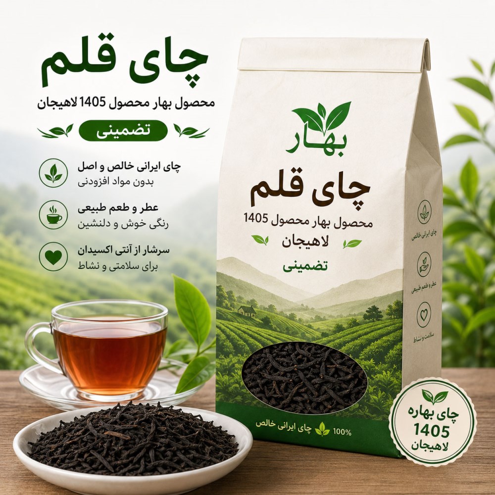 چای قلم بهار محصول 1405 لاهیجان، چای سیاه ایرانی خالص 1 کیلویی