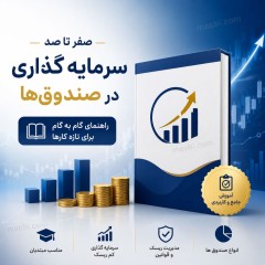 صفر تا صد سرمایه‌گذاری در صندوق‌ها، راهنمای جامع گام‌به‌گام برای تازه‌کارها