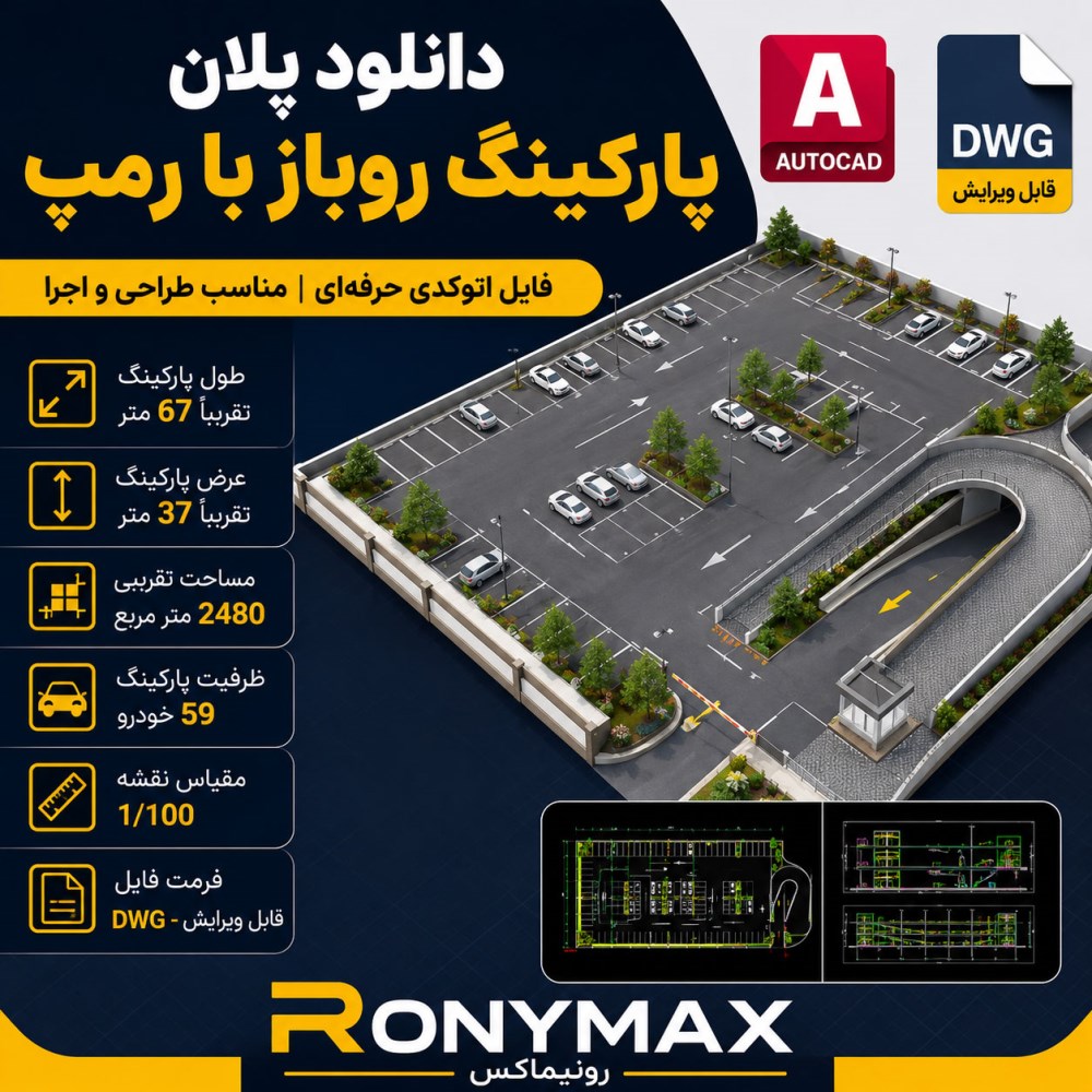 دانلود پلان پارکینگ روباز با رمپ | نقشه اتوکدی DWG قابل ویرایش