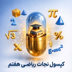 کپسول نجات ریاضی هفتم ویژه شب امتحان