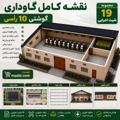 دانلود نقشه کامل گاوداری گوشتی 10 رأسی