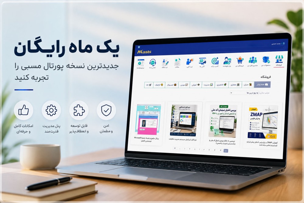 جدیدترین نسخه پورتال مسبی را یک ماه رایگان تجربه کنید