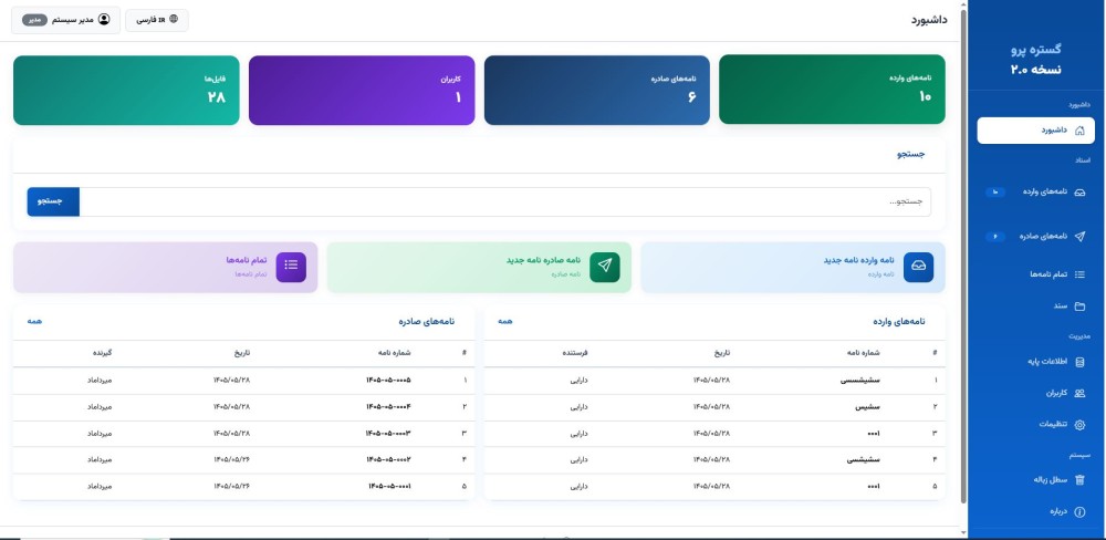 نرم‌افزار مدیریت مکاتبات اداری و سازمانی گستره پرو