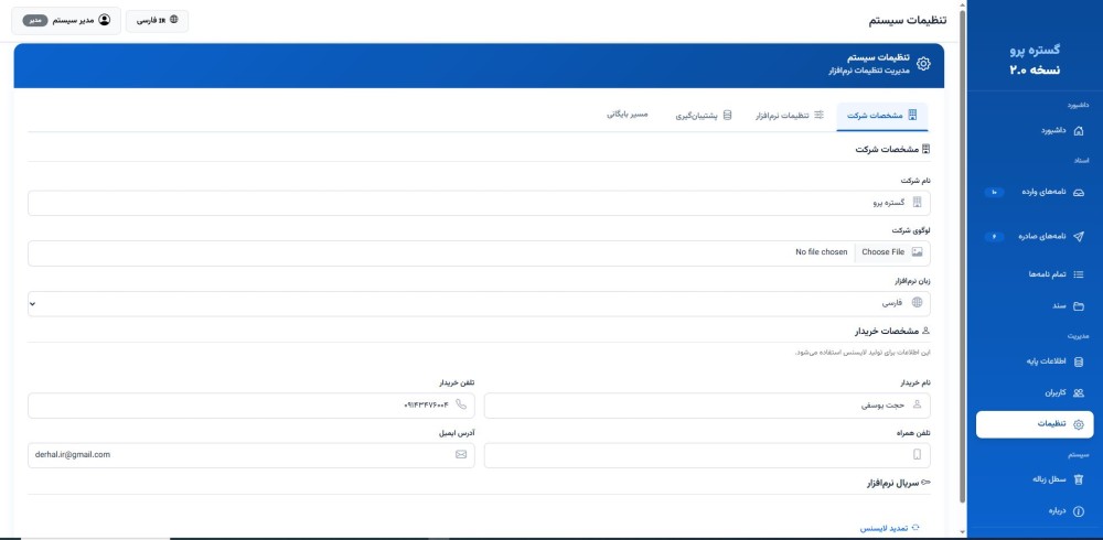 نرم‌افزار مدیریت مکاتبات اداری و سازمانی گستره پرو