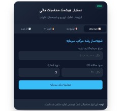 ابزارک هوشمند محاسبات مالی و مدیریت سرمایه پلاس