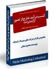 کتاب کسب درآمد خارج از تصور از اینترنت