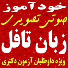 خودآموز صوتی تصویری زبان تافل دکتری