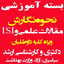 بسته آموزشی نحوه نگارش مقالات علمی و ISI