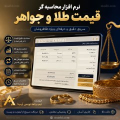 نرم افزار محاسبه قیمت طلا و جواهر، ماشین حساب حرفه‌ای طلافروشی با اشتراک سالیانه
