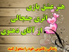 هنر عشق بازی استاد دهنوی ، مجری برنامه گلبرگ