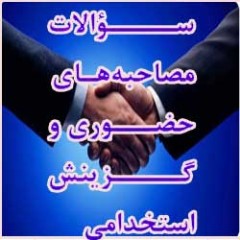 سوالات مصاحبه استخدامی