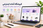 فروشگاه آماده اینترنتی چیست و برای چه کسب‌وکارهایی مناسب است؟