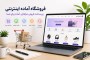 فروشگاه آماده اینترنتی چیست و برای چه کسب‌وکارهایی مناسب است؟