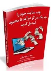 وب سایت خود را به مرکز درآمد تبدیل کنید