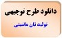 دانلود طرحهای توجیهی تولید انواع نان