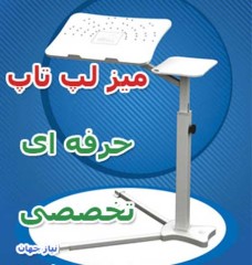 میز لپ تاپ تخصصی و حرفه ای پروتیبل Protable