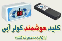 کلید هوشمند و کنترل راه دور کولر آبی پارلار