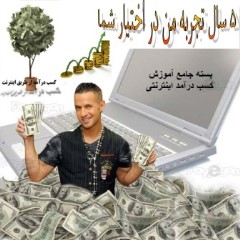 بسته جامع آموزش کسب درآمد از سایت های ایرانی