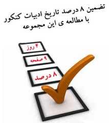 تاریخ ادبیات کنکور