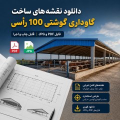دانلود نقشه‌های ساخت گاوداری گوشتی 100 رأسی