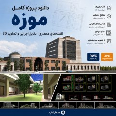 دانلود پروژه کامل موزه؛ نقشه‌های معماری، دتایل اجرایی و تصاویر 3D