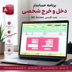 برنامه حسابدار دخل و خرج شخصی تحت اکسس MS Access