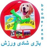 بومرنگ 3 پر  boomerang