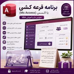 برنامه قرعه کشی با اکسس (Ms Access) سورس باز و آموزش VBA