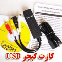 کارت کپچر اکسترنال USB برای لپ تاپ و کامپیوتر