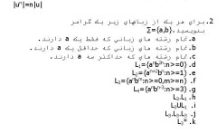 نمونه سوالات درس نظریه زبانها و ماشینها (رشته های فنی مهندسی)